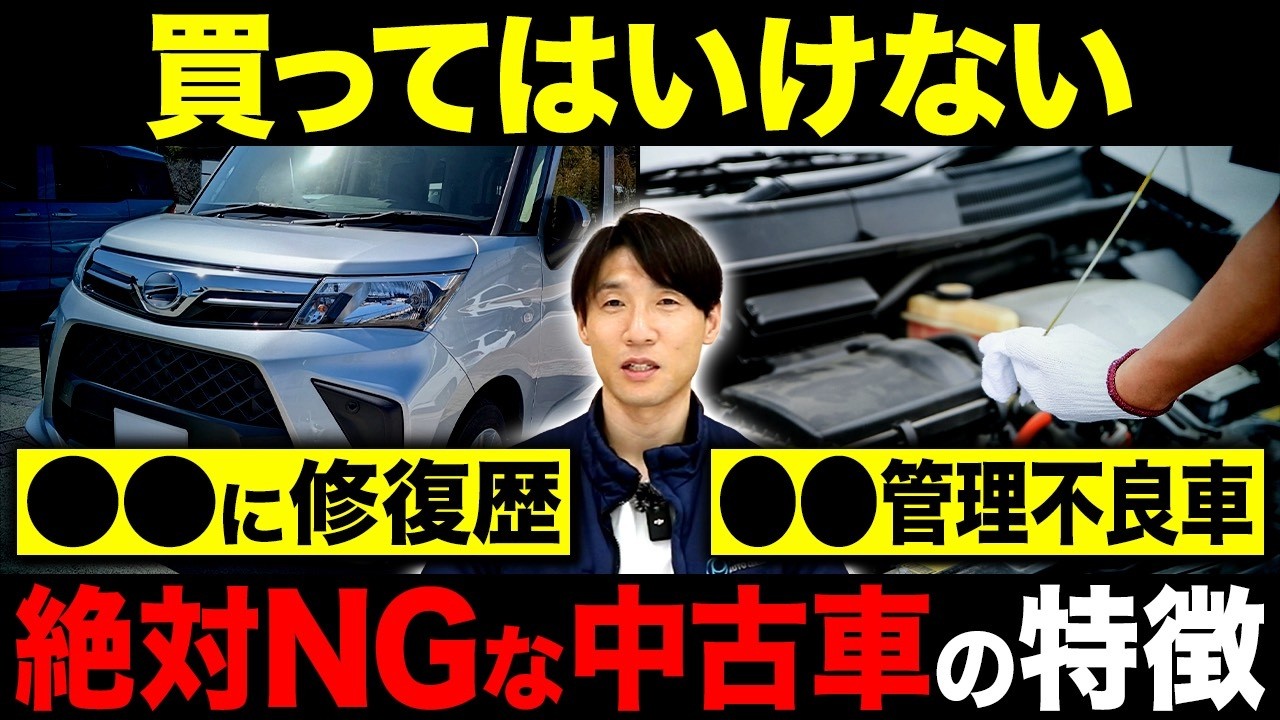 【中古車購入の闇】車屋のプロが教える「絶対に買ってはいけない車」の特徴とは？