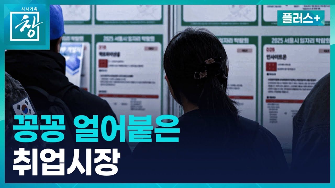 수능 끝나고 취업 준비&hellip;경력은 어디서 쌓나요? [창+] / KBS 2026.01.16.