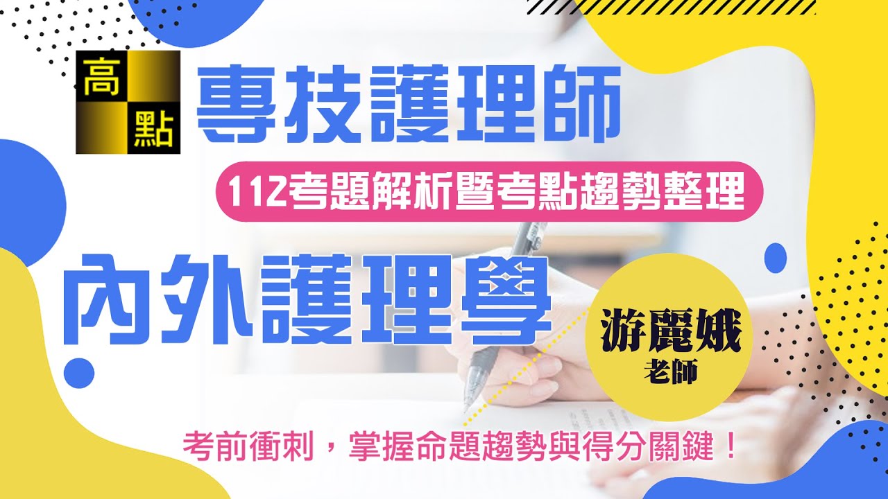 【護理師】112考前【內外科護理學】考題剖析暨考前猜題－游麗娥老師│考前題示│高點醫護網