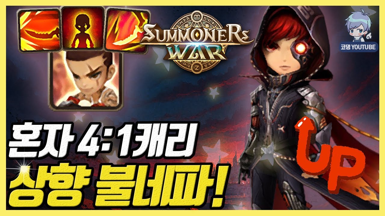 패시브 반격 상향먹고 혼자 4:1 해버리는 불네파! 와 레전드네.. [서머너즈워]