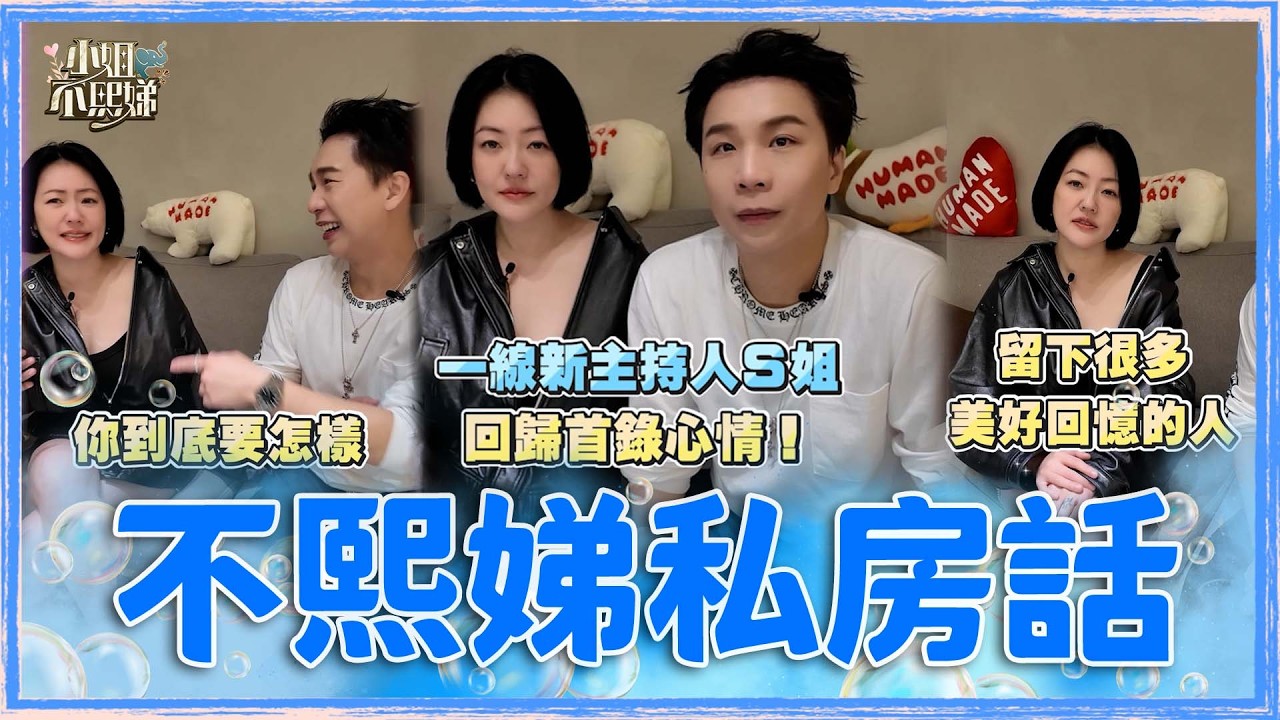 會員搶先看💌獨家幕後花絮💋🌟一線新主持人S姐 回歸首錄心情！EP107 #不熙娣私房話