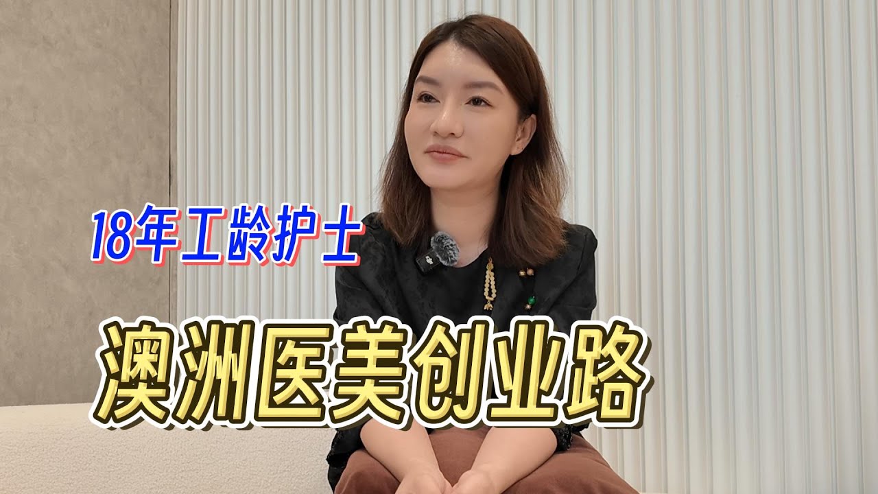 18年工龄澳洲护士，我的澳洲医美创业路