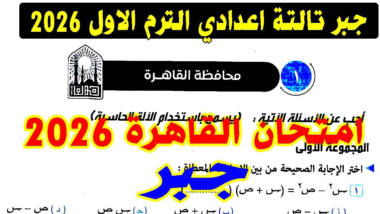 حل امتحان محافظة القاهرة ( 1 ) جبر الصف الثالث الاعدادي الترم الاول 2026 | كراسة المعاصر