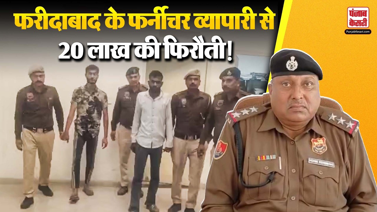 फर्नीचर व्यापारी पर बदमाशों का खौफनाक हमला, फिरौती की मांग, पुलिस ने 2 आरोपियों को किया गिरफ्तार