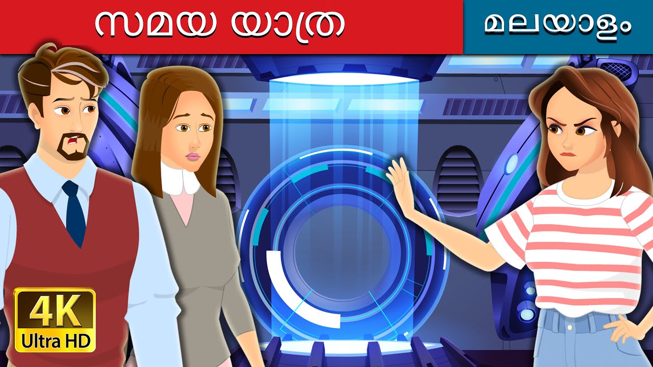 സമയ യാത്ര | Time Travel Part 1 in Malayalam | @MalayalamFairyTales