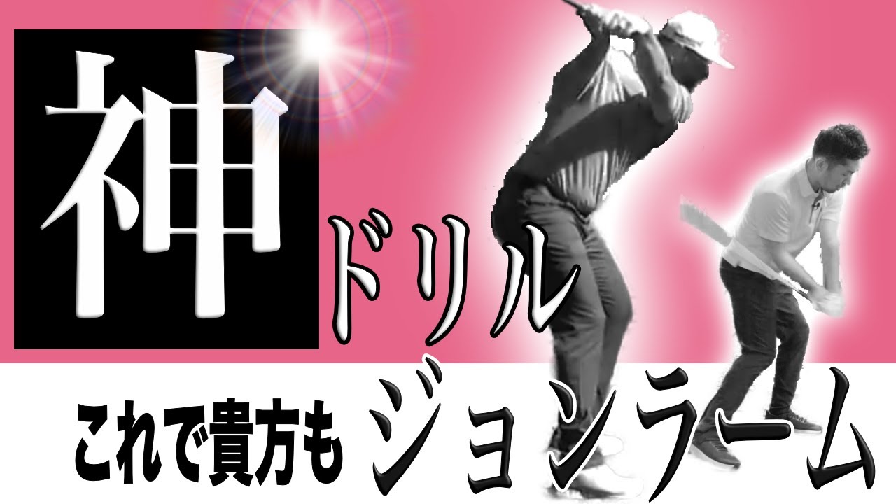 【ゴルフ】ジョンラームの様にめちゃくちゃ「溜まる」「引ける」神ドリルの紹介！！「生き別れ」ドリルで自然と溜まる・引ける動きを身につけ飛距離アップしちゃいませんか？？