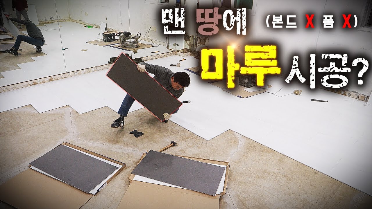 진짜 맨 바닥에 마루 시공을 했습니다. 타일 아님