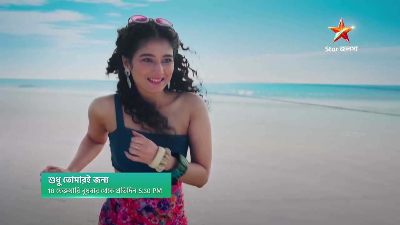 18 ফেব্রুয়ারি বুধবার থেকে প্রতিদিন 5:30 PM 'শুধু তোমারই জন্য'