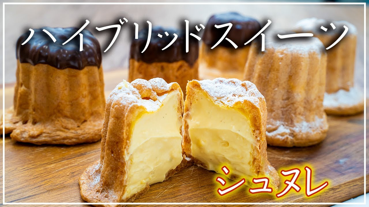 カヌレとシュークリームのハイブリッド【シュヌレ】の作り方