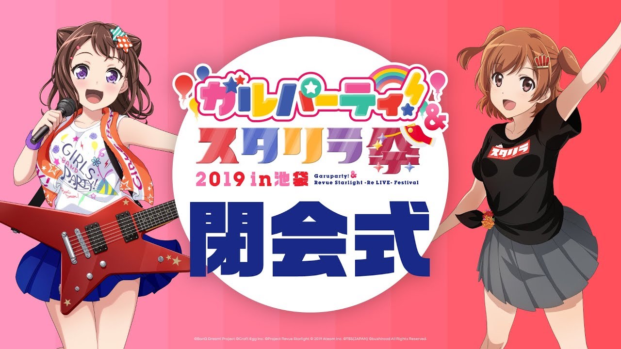 閉会式（ガルパーティ！＆スタリラ祭2019 in池袋）
