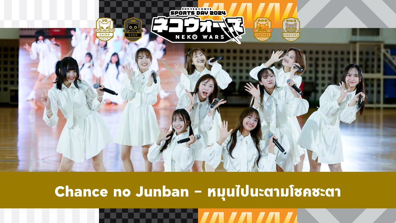 「Chance no Junban – หมุนไปนะตามโชคชะตา」from Sports Day 2024: Neko Wars / CGM48