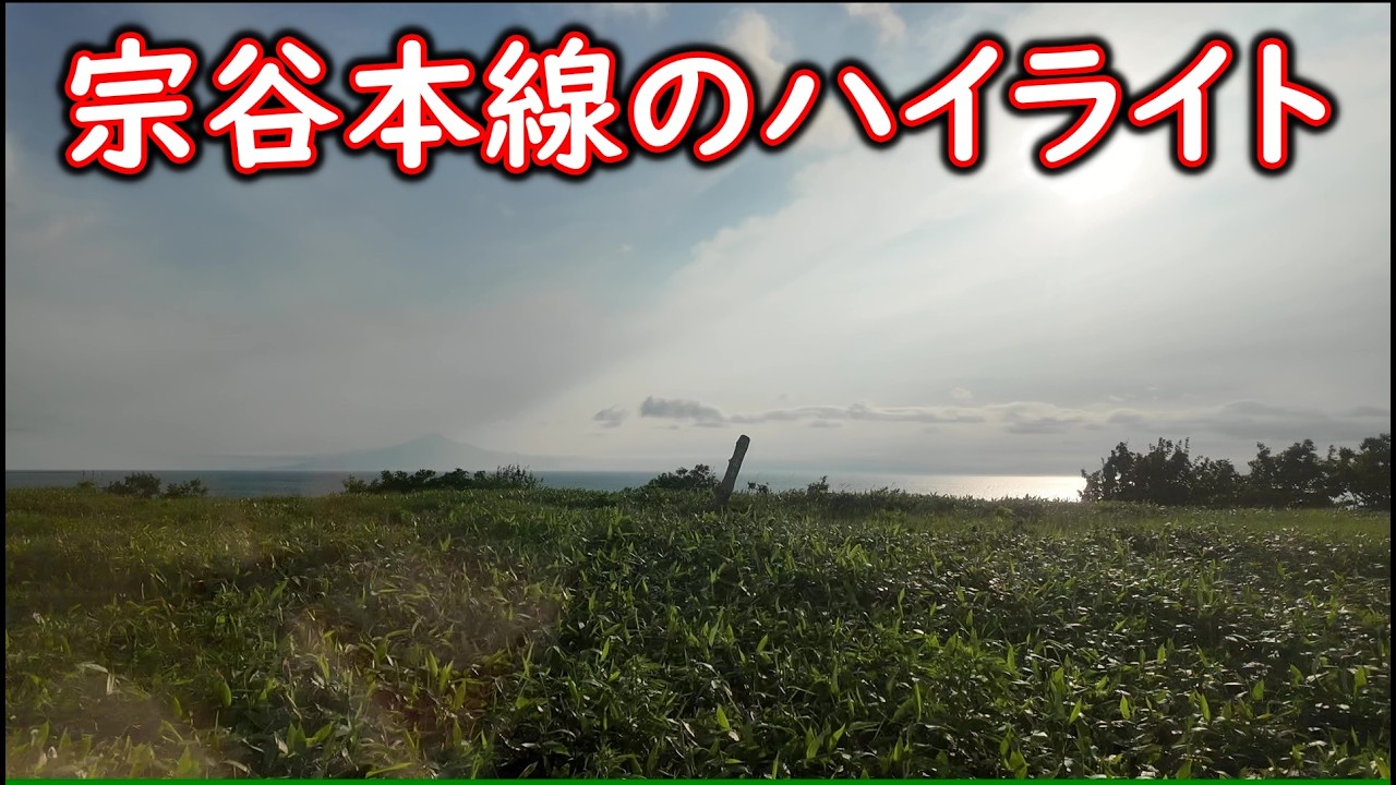 【宗谷本線】チャンネル5周年記念企画の旅　#70　豊富駅到着アナウンス～豊富駅出発～抜海駅跡通過～宗谷本線のハイライト～南稚内駅到着アナウンス【特急サロベツ】