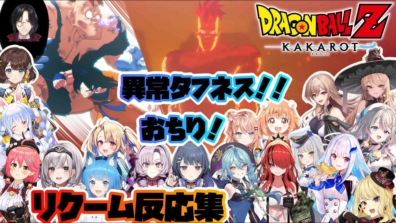 【ドラゴンボールZカカロット】異常タフネス！！リクーム初見反応集※ネタバレ注意【ホロライブ/にじさんじ/】