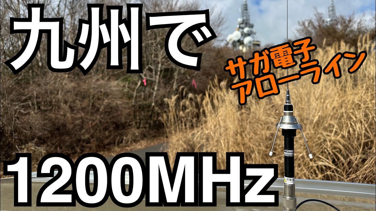 九州で1200MHzに挑戦してみた！