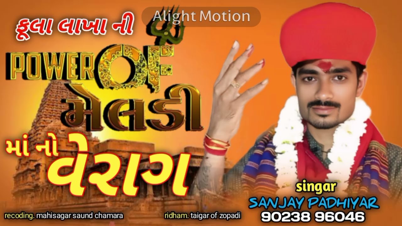 # fula lakhani ni meldi maa no verag # સિંગર સંજય પઢિયાર # Singar Sanjay padhiyar #