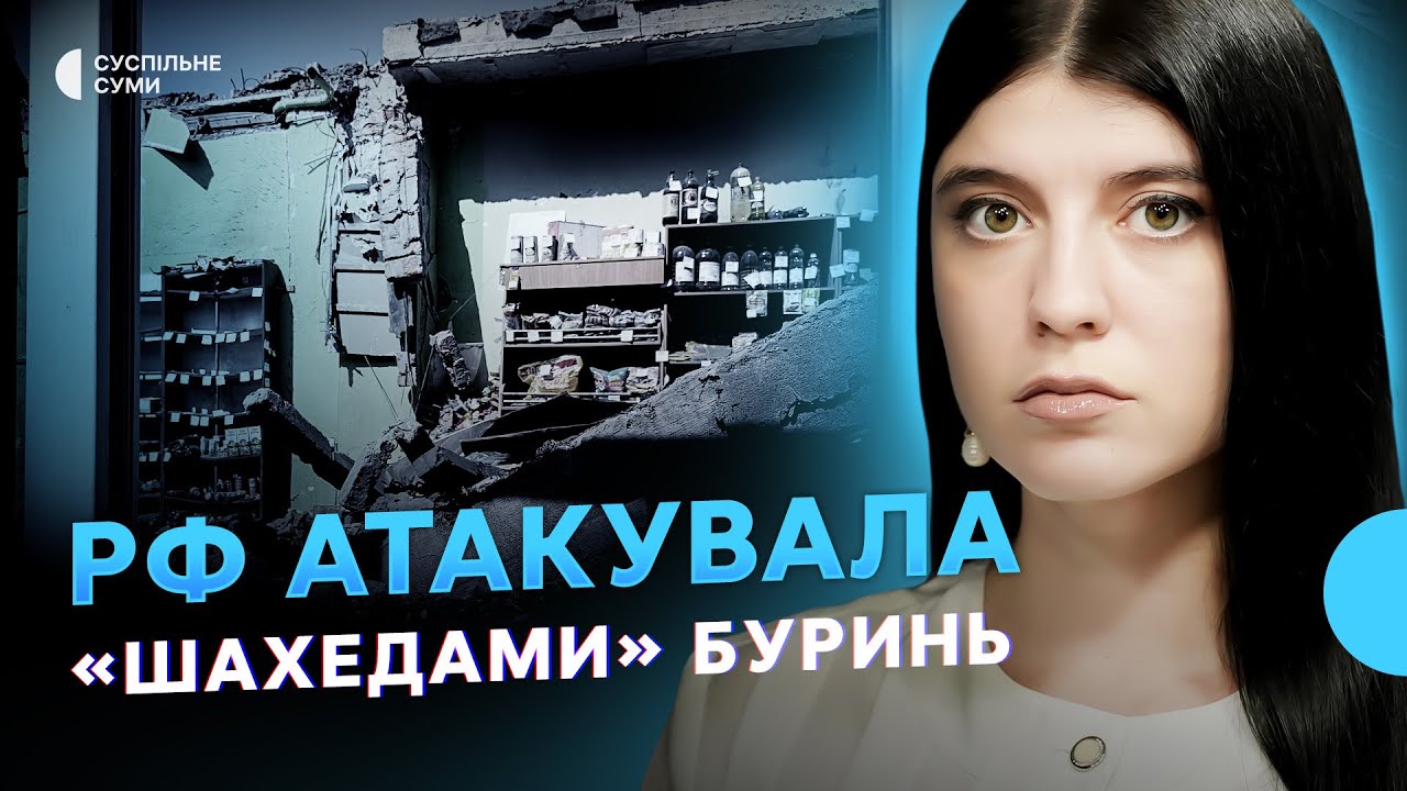 Чотири “шахеди” по Бурині, звільнення Кіндратівки, обстріли автобуса та будівлі ОВА - Тиждень.Суми