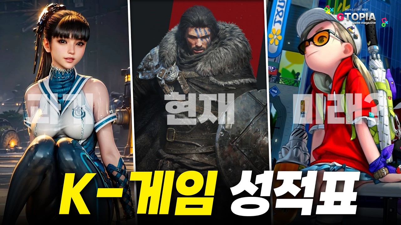 과연 붉은 사막은 어떤 평가를 받게 될까? 그 동안  K-패키지 AAA 게임 성적표와 추후 나올 게임들 그리고 개발이 취소된 게임들까지 평가 총정리!