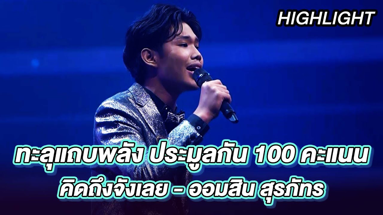 คิดถึงจังเลย - ออมสิน สุรภัทร | ร้องต้องรอด Standing Singer
