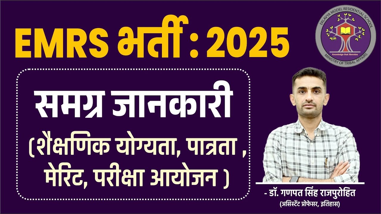 EMRS भर्ती : 2025 समग्र जानकारी ( शैक्षणिक योग्यता , पात्रता , मेरिट , परीक्षा आयोजन )| EMRS Vacancy