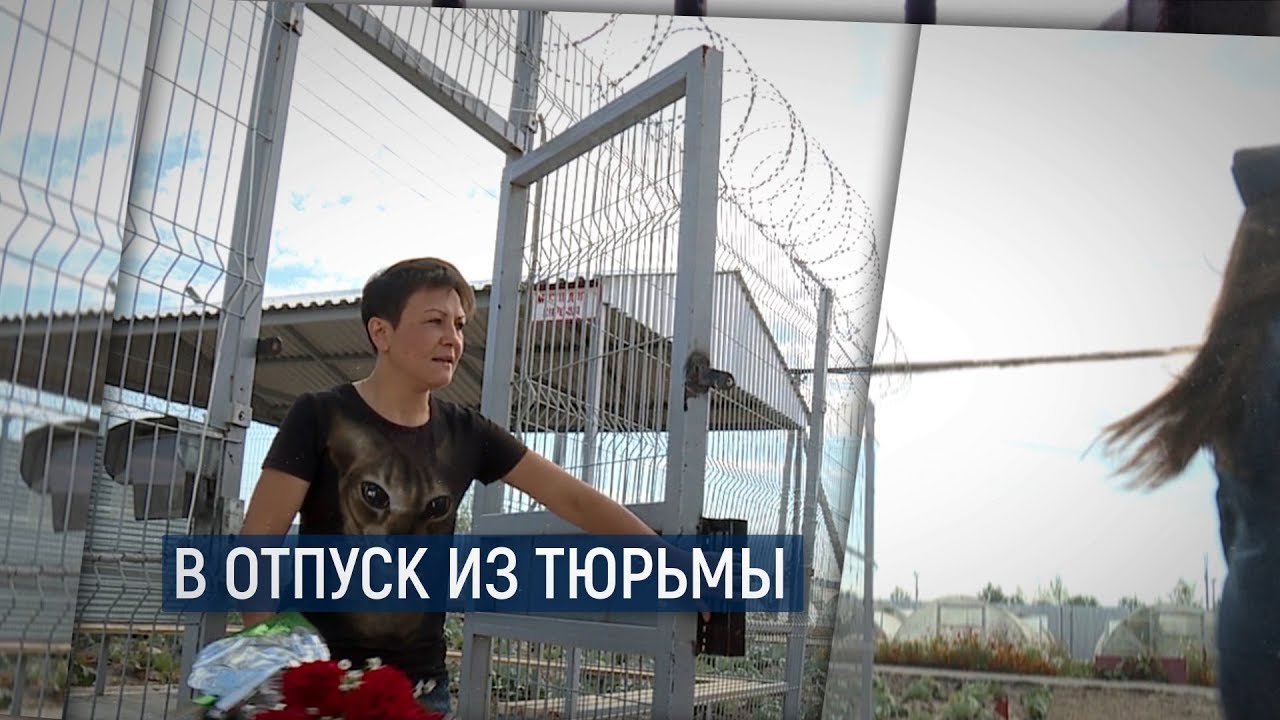 В отпуск из тюрьмы