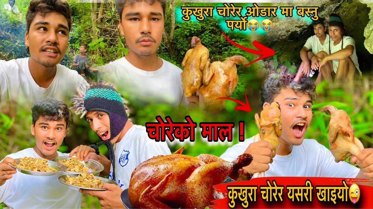 चोरेको खुखुरा यसरी खाइयो🍗😜!!चोर्दा ओडारमा बस्नु पर्यो 😭😭!!SURAJ NEPALI VLOG