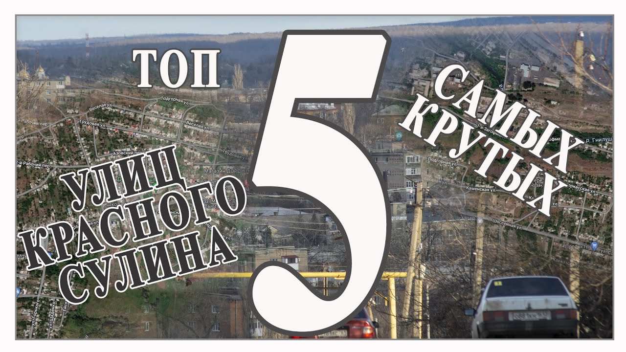 Топ 5 самых крутых улиц Красного Сулина