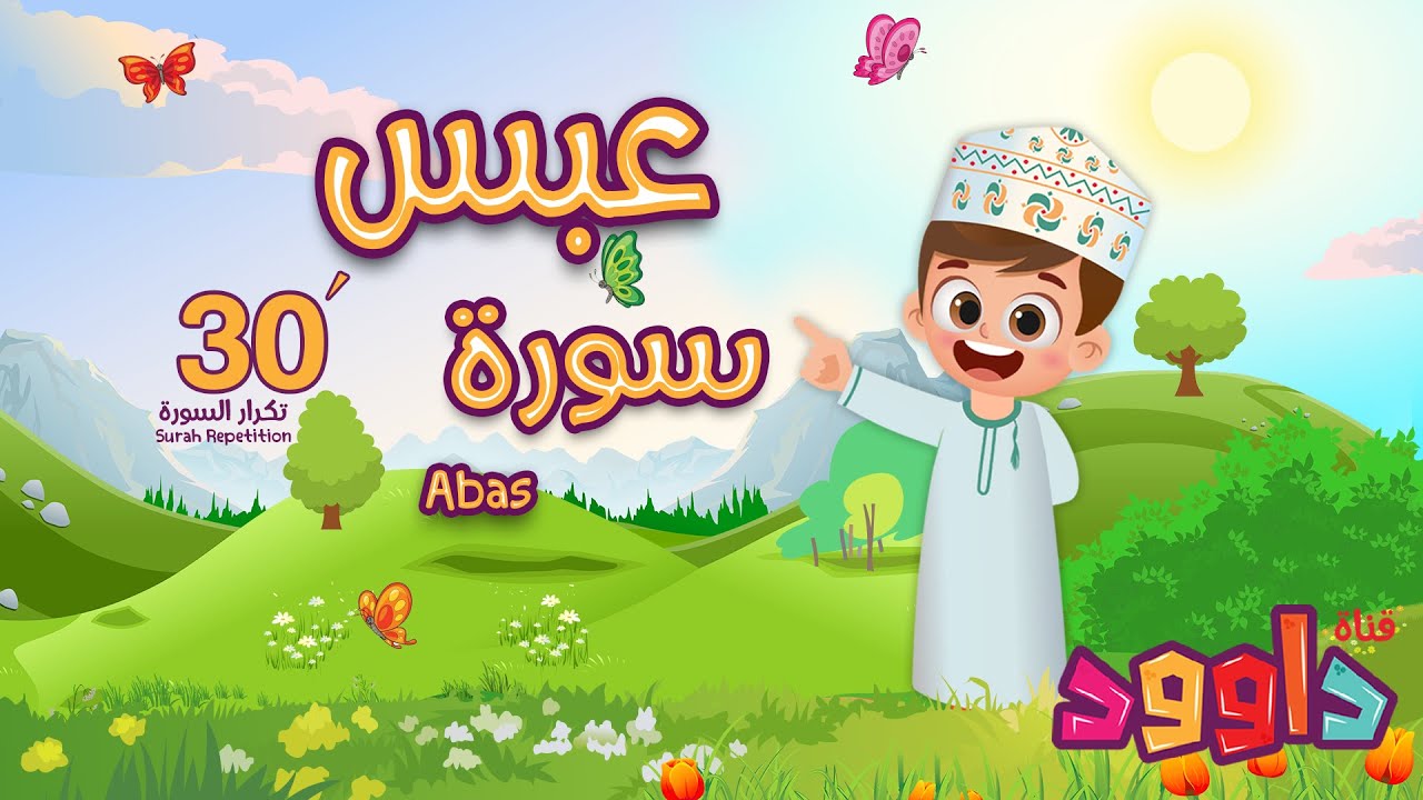 سورة عبس٣٠ دقيقة تكرار - أحلى طريقة لحفظ القرآن للأطفال  Surah Abas 30' Repetition