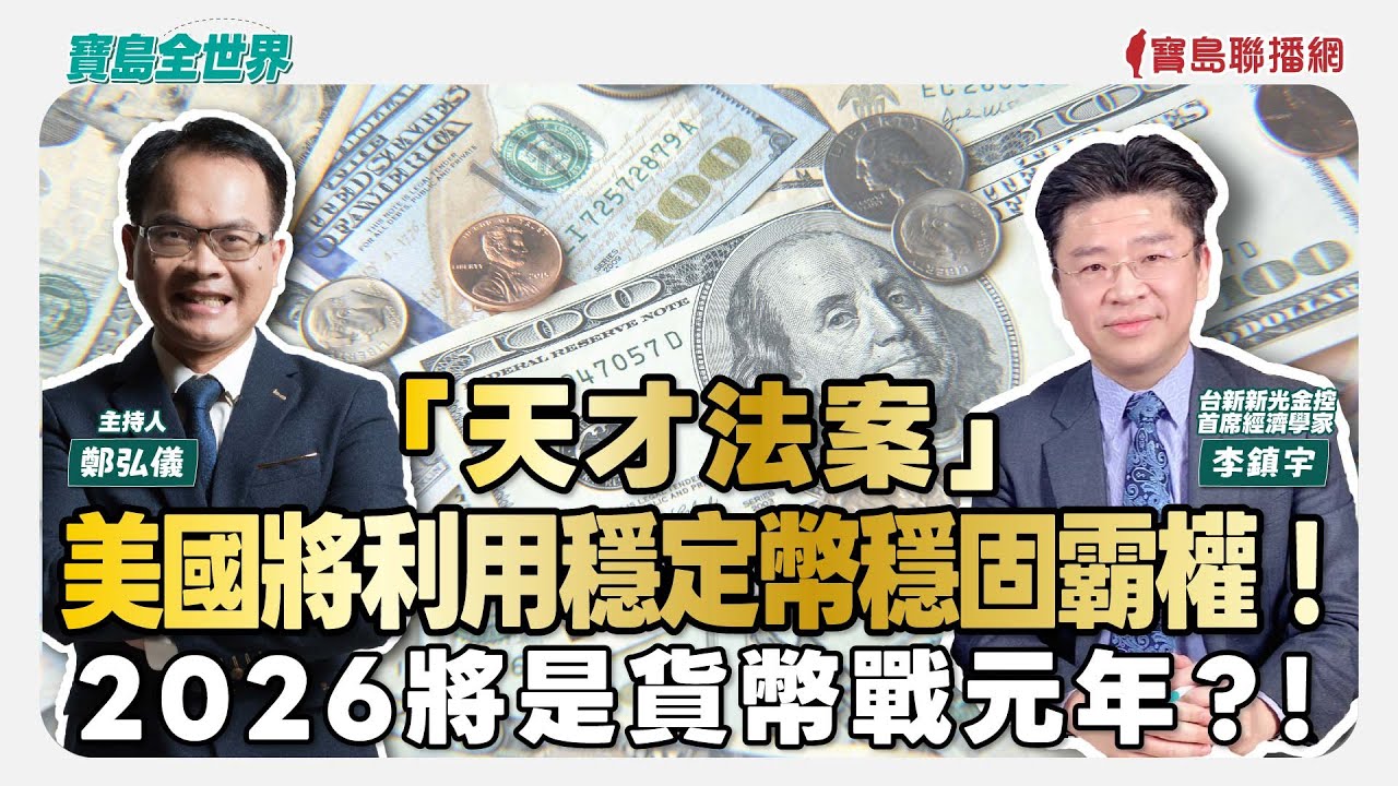 【寶島全世界】「天才法案」 美國將利用穩定幣穩固霸權！ 2026將是貨幣戰元年？！ 來賓：李鎮宇 台新新光金控首席經濟學家｜鄭弘儀 主持 2025/10/03