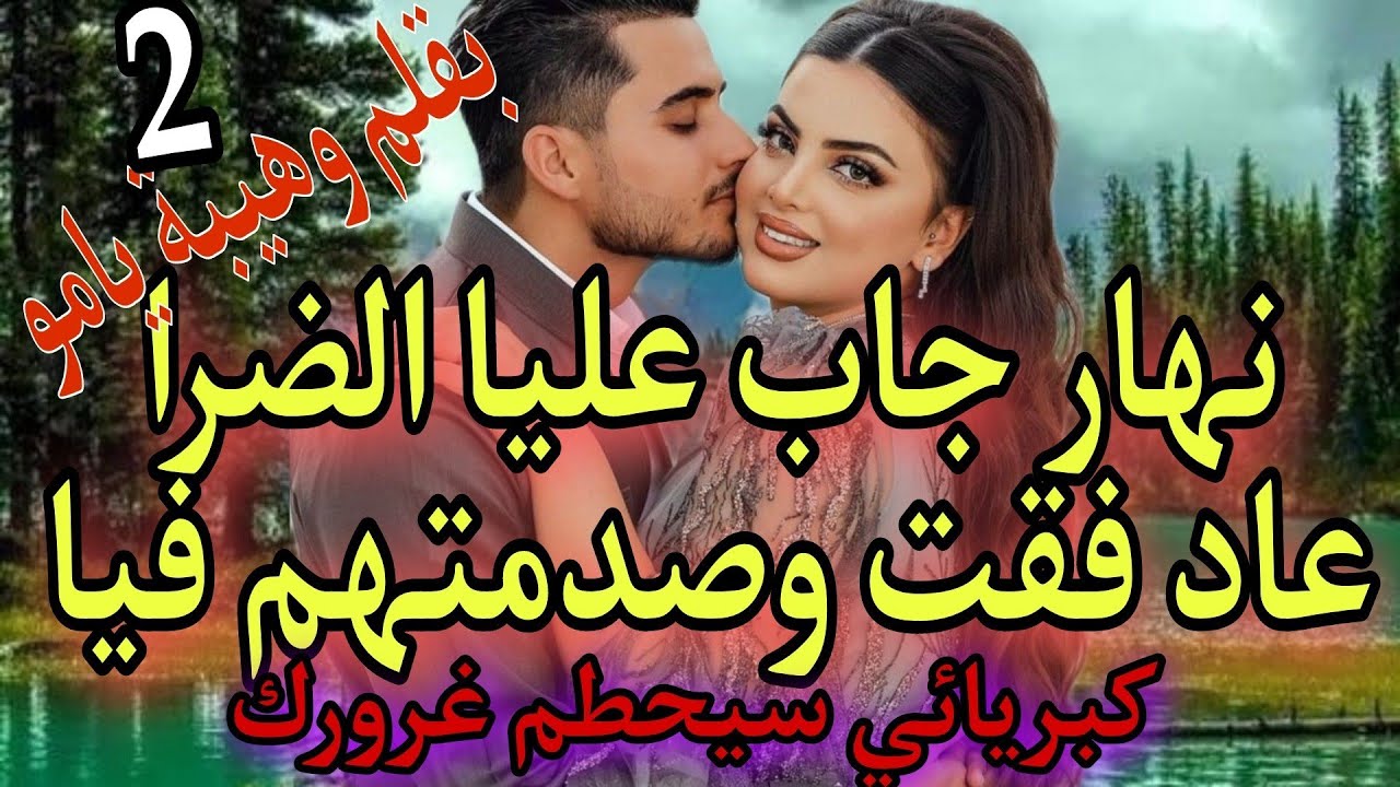 كنت غافلة😭 ونهار تزوج عليا الراجل فقت من الغفلة وتحزمت💪👍وريتو...