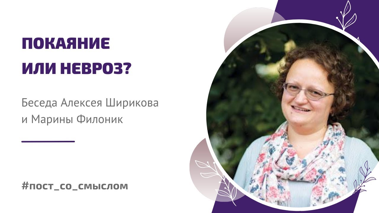 Покаяние или невроз? | Беседа с православным психологом Мариной Филоник