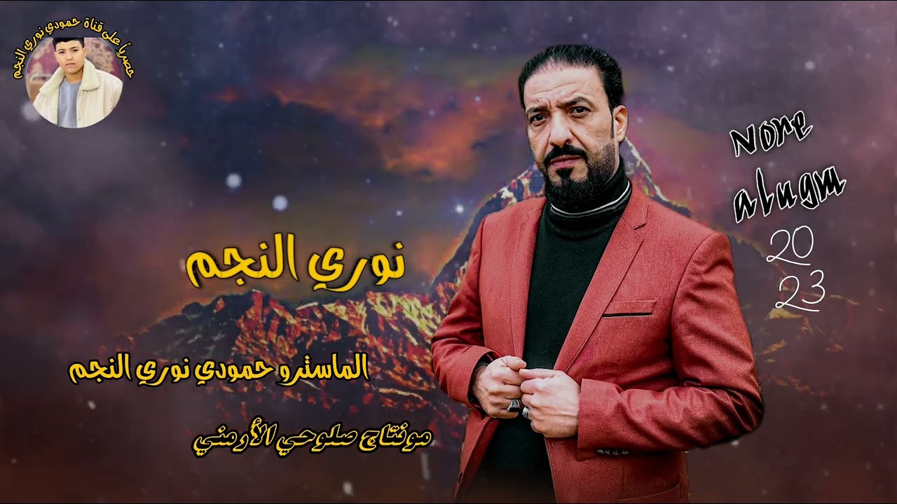 الترند الجديد 2023 || الفنان نوري الـنجم & الزلم نهدر دمها بين الكبور ندمها 📿🔥