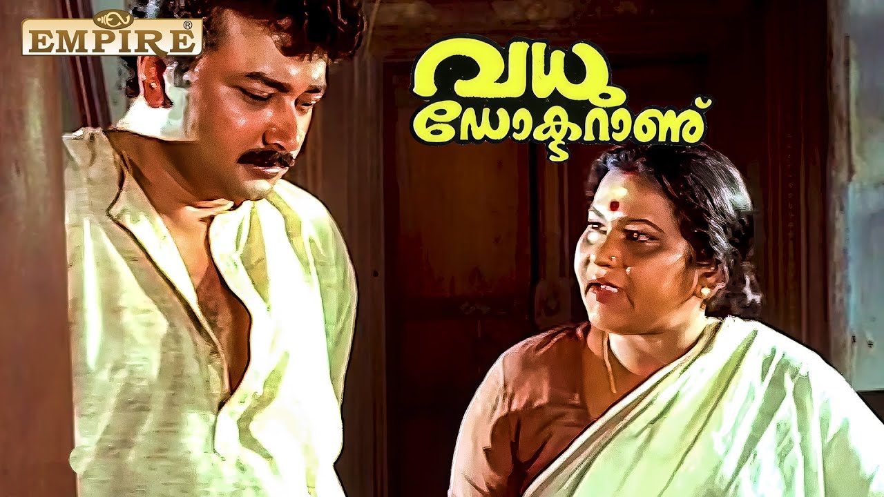 മനുഷ്യനെ ചികിത്സിക്കുന്നതിലും ഭേദം മൃഗങ്ങളെ ചികിത്സിക്കുന്നതാ| Vadhu Doctoranu Movie Scene | Jayaram