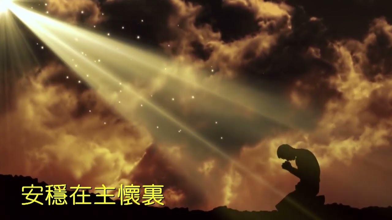 安穩在耶穌手中