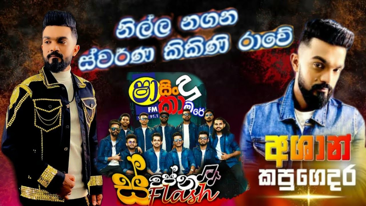 නිල්ල නගන| Nilla Nagana| අශාන් කපුගෙදර රහට ෂා FM සිංදු කාමරේ - @ashankapugedaraOfficial-AK  