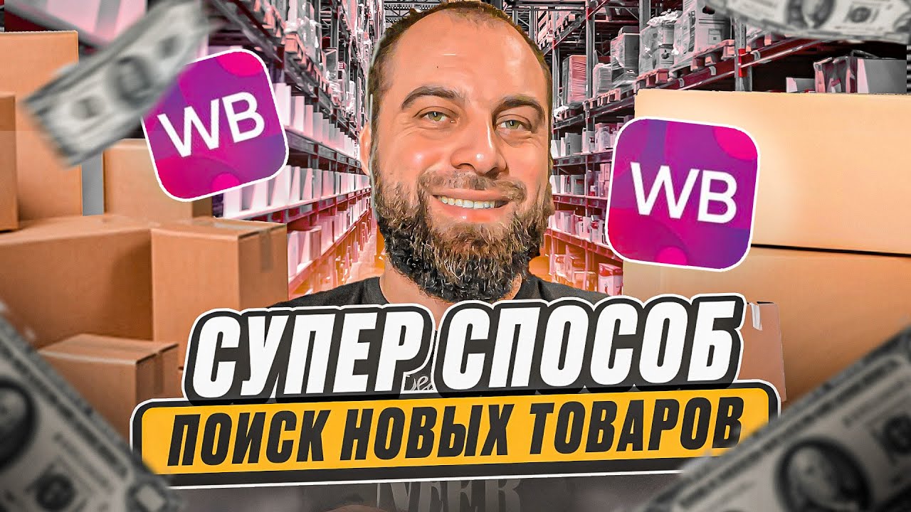 Секретный метод поиска новых товаров в нишах с низкой конкуренцией. Выбор ниши на Wildberries!