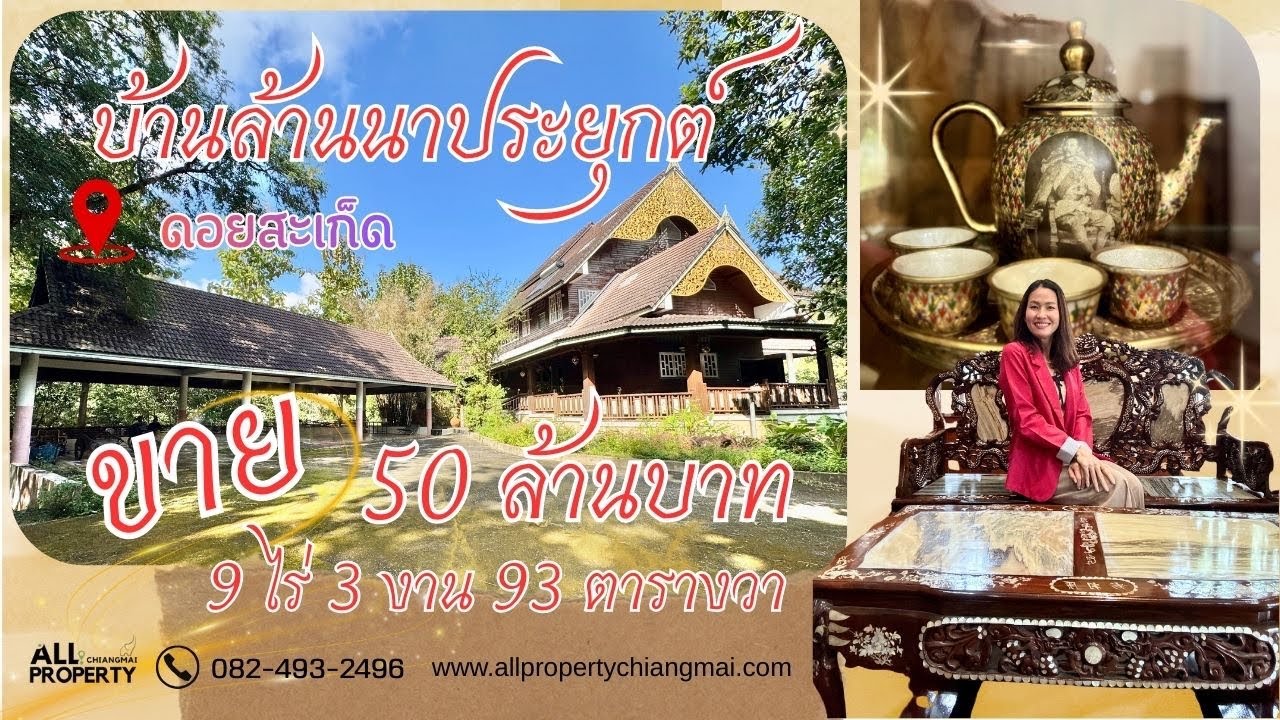 EP.85/1 ขายบ้านล้านนาประยุกต์ไทย-จีนให้ของสะสม ร.5 สุดล้ำค่าทั้งหมดขาย50ล้านเกือบ10ไร่(คลิปสมบูรณ์)