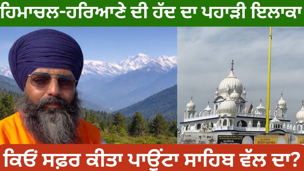 ਹਰਿਆਣੇ ਨਾਲ ਲਗਦਾ ਸੋਹਣਾ ਹਿਮਾਚਲ | ਕਿਓਂ ਸ਼ੂਰੂ ਕੀਤਾ ਪਾਉਂਟਾ ਸਾਹਿਬ ਦਾ ਸਫ਼ਰ Shivraj Travel Stories 