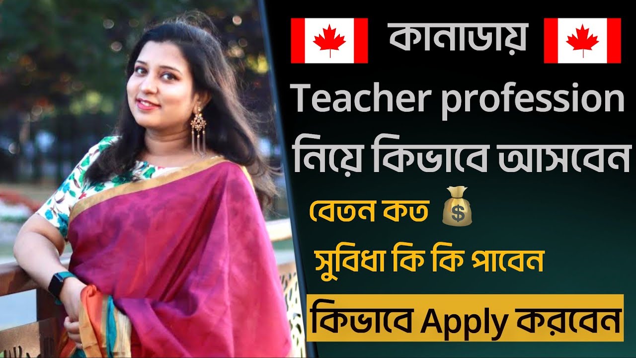 Teacher হয়ে কিভাবে আসবেন Canada |How To Become a Teacher In Canada | Teaching Jobs in Canada
