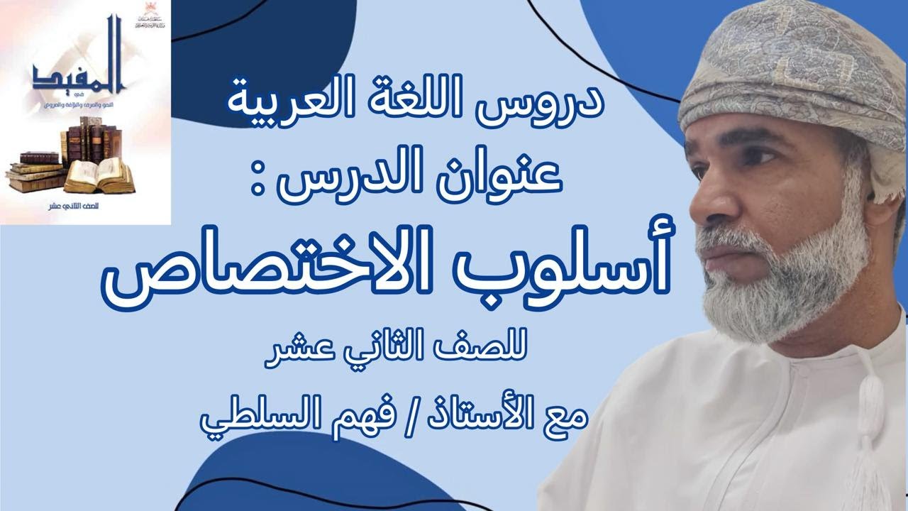 أسلوب الاختصاص / الصف الثاني عشر/  كتاب المفيد / الفصل الدراسي الاول