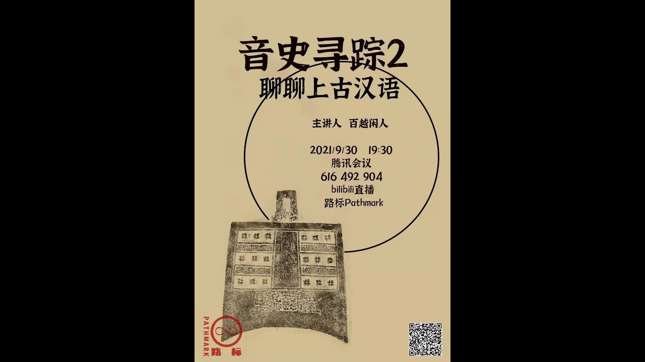 音史寻踪２:聊聊上古汉语