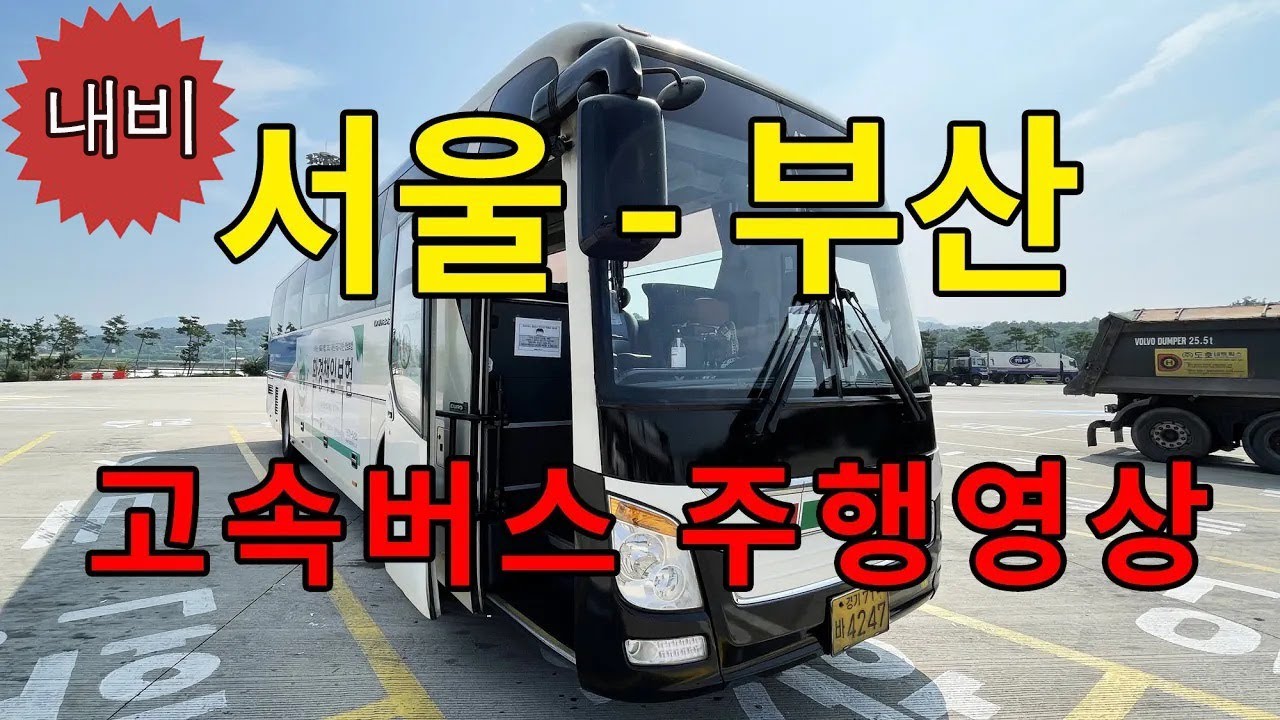 [내비 재업] 고속버스 주행영상 (서울 - 부산) 중앙고속