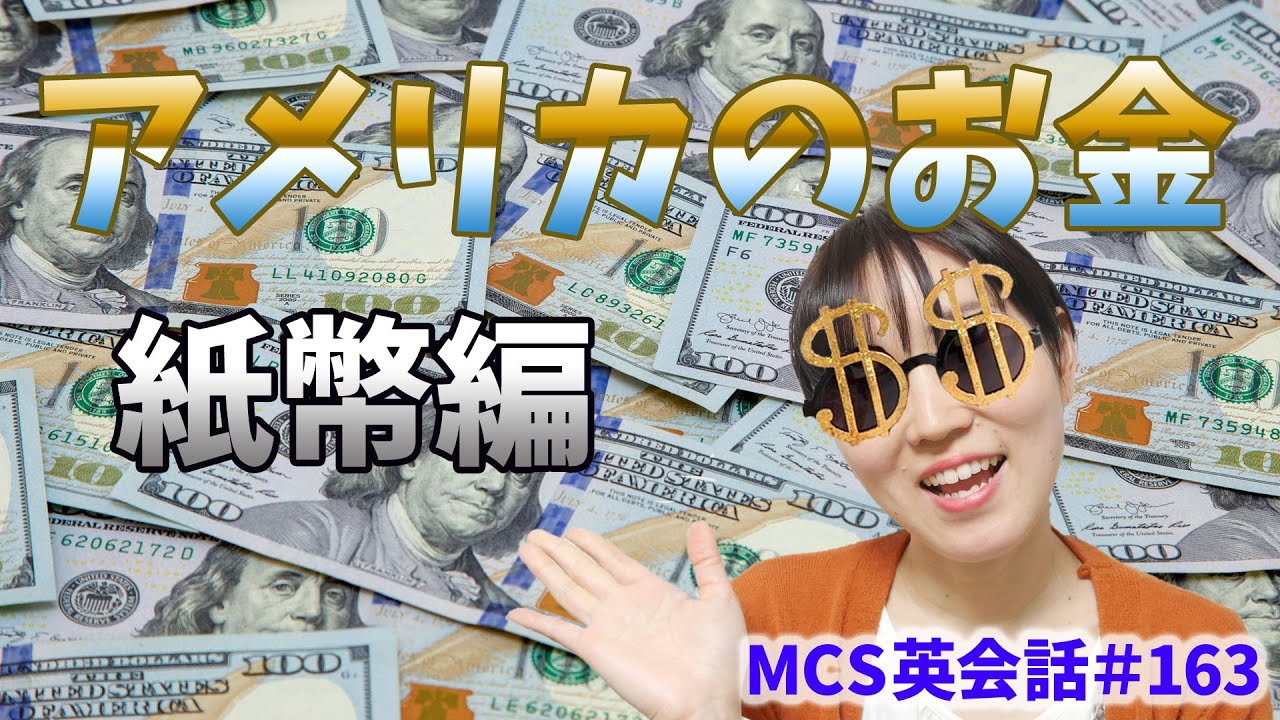 アメリカのお金・紙幣編【MCS英会話#163】