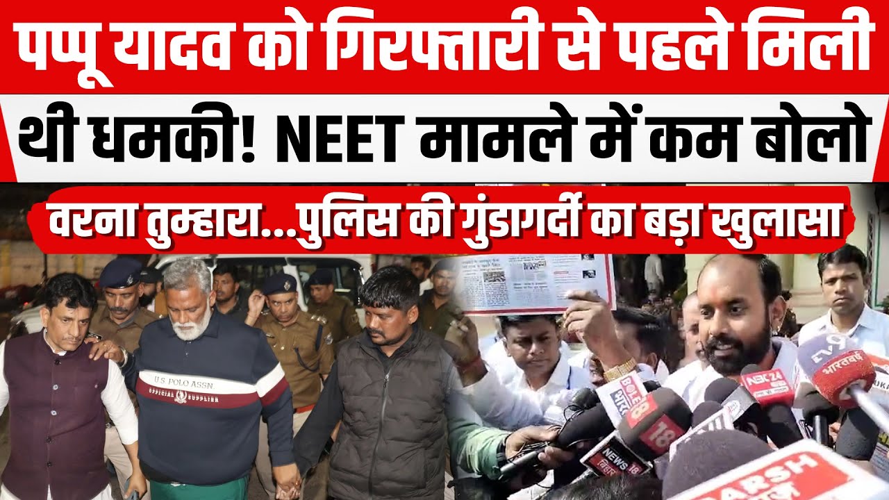 Pappu Yadav को गिरफ्तारी से पहले मिली धमकी! बड़ा खुलासा, इन सब ने Vidhansabha के बाहर किया पर्दाफ़ाश!