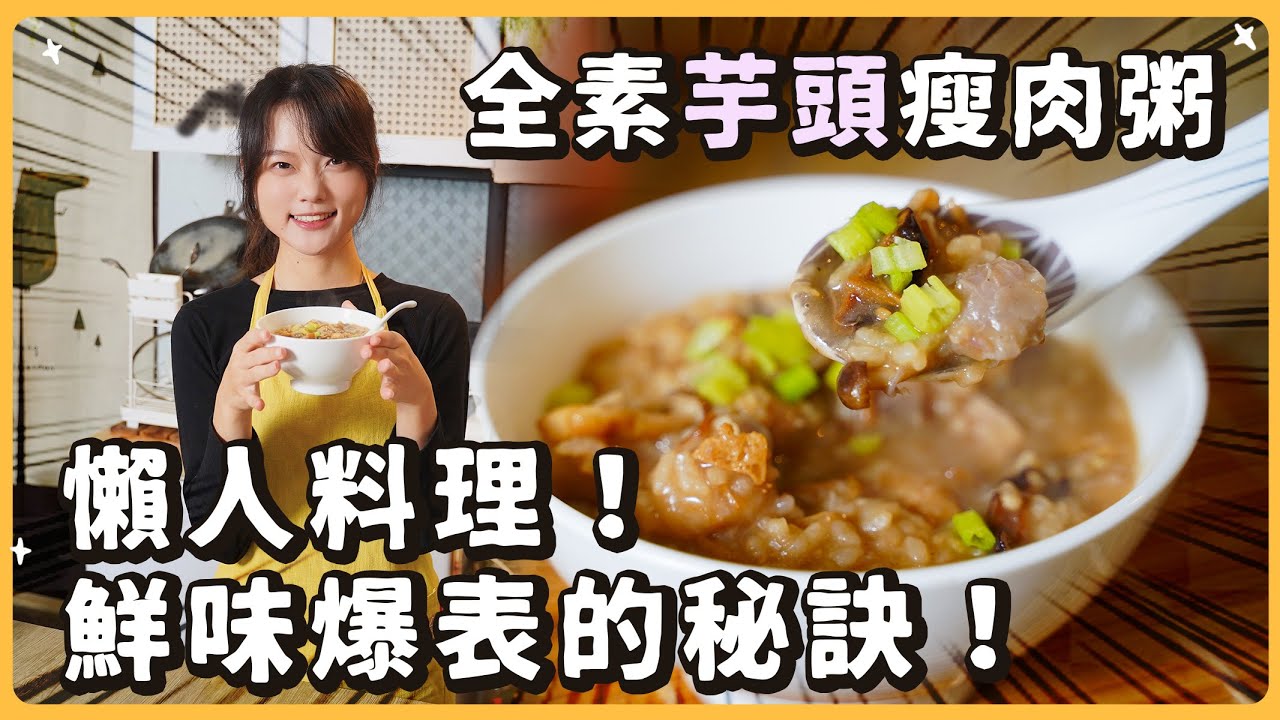 純素芋頭瘦肉粥🔥一鍋到底！濃郁鮮香又暖胃，古早味必吃！｜素食 純素 全素｜素食美食｜➤野菜鹿鹿 Veggie Deer