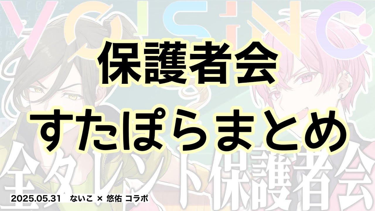 VOISING 全タレント保護者会 〜 すたぽらまとめ 〜