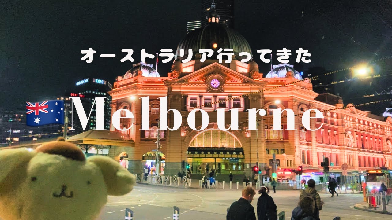 【ポム旅】オーストラリア🇦🇺メルボルン編｜多様性とグルメと豊かなカフェ文化を味わう旅🍽️｜パッフィンビリー｜クイーンビクトリアマーケット｜フリンダースストリート｜ポムポムプリンアンバサダー