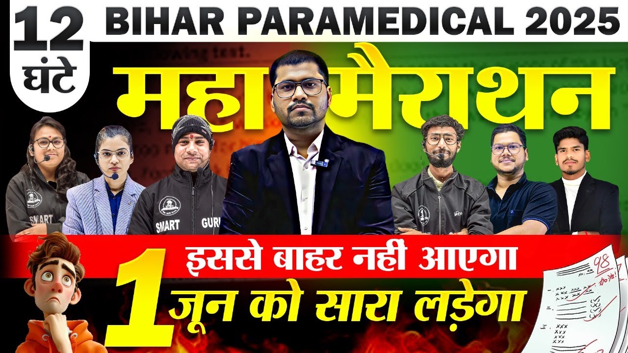 महामैराथन | bihar paramedical class 2025 | Paramedical Courses 2025 | paramedical ka question |