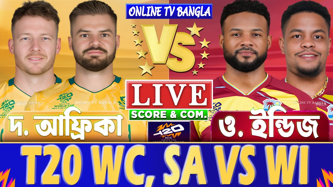 দক্ষিণ আফ্রিকা বনাম ও. ইন্ডিজ টি-২০ বিশ্বকাপ লাইভ স্কোর দেখি | SA vs WI T20 WC Live Score & Analysis