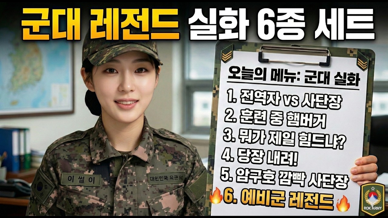 군대 레전드 실화 6종 몰아보기! 전역병 부터 예비군 전설 사건까지(이소위 해설)