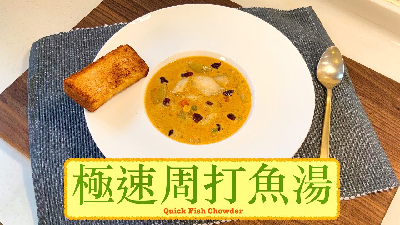 [呷啖湯] 極速周打魚湯 Quick Fish Chowder